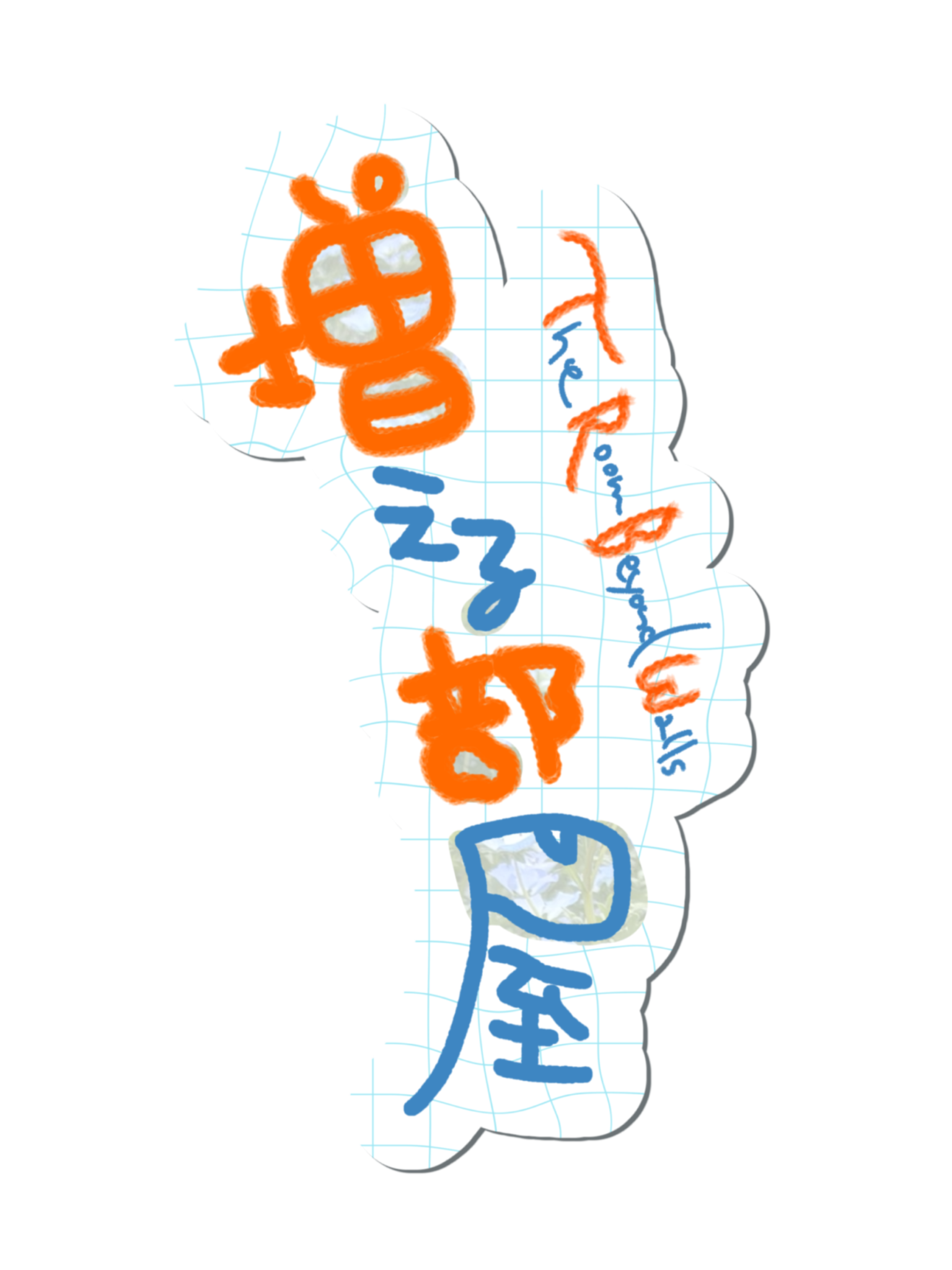 増える部屋 タイトルロゴ